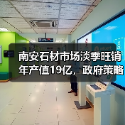 南安石材市场淡季旺销年产值19亿，政府策