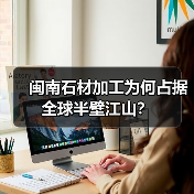 闽南石材加工为何占据全球半壁江山?(图3) 闽南石材加工为何占据全球半壁江山?(图3)