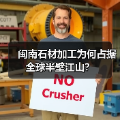 闽南石材加工为何占据全球半壁江山?(图2) 闽南石材加工为何占据全球半壁江山?(图2)