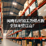 闽南石材加工为何占据全球半壁江山？