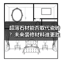 超薄石材能否取代瓷砖？未来装修材料谁更胜一筹？（图4）