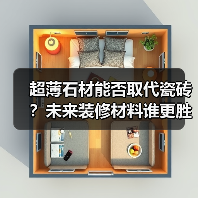超薄石材能否取代瓷砖？未来装修材料谁更胜一筹？（图3）