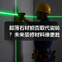 超薄石材能否取代瓷砖？未来装修材料谁更胜一筹？（图2）
