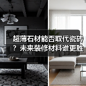 超薄石材能否取代瓷砖？未来装修材料谁更胜