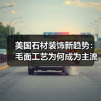美国石材装饰新趋势:毛面工艺为何成为主流?(图2) 美国石材装饰新趋势:毛面工艺为何成为主流?(图2)