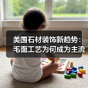 美国石材装饰新趋势:毛面工艺为何成为主流?(图3) 美国石材装饰新趋势:毛面工艺为何成为主流?(图3)