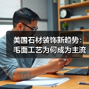 美国石材装饰新趋势:毛面工艺为何成为主流?(图4) 美国石材装饰新趋势:毛面工艺为何成为主流?(图4)