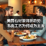 美国石材装饰新趋势:毛面工艺为何成为主流?(图1) 美国石材装饰新趋势:毛面工艺为何成为主流?(图1)