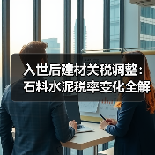 入世后建材关税调整:石料水泥税率变化全解析(图3) 入世后建材关税调整:石料水泥税率变化全解析(图3)