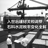 入世后建材关税调整:石料水泥税率变化全解析(图1) 入世后建材关税调整:石料水泥税率变化全解析(图1)