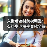 入世后建材关税调整:石料水泥税率变化全解析(图4) 入世后建材关税调整:石料水泥税率变化全解析(图4)