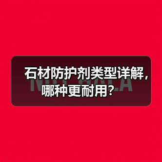 石材防护剂类型详解,哪种更耐用?(图3) 石材防护剂类型详解,哪种更耐用?(图3)