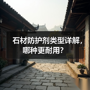 石材防护剂类型详解,哪种更耐用?(图4) 石材防护剂类型详解,哪种更耐用?(图4)