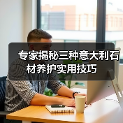 专家揭秘三种意大利石材养护实用技巧(图2) 专家揭秘三种意大利石材养护实用技巧(图2)