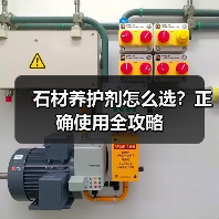 石材养护剂怎么选?正确使用全攻略(图1) 石材养护剂怎么选?正确使用全攻略(图1)