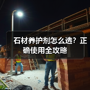 石材养护剂怎么选?正确使用全攻略(图4) 石材养护剂怎么选?正确使用全攻略(图4)