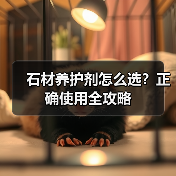石材养护剂怎么选?正确使用全攻略(图2) 石材养护剂怎么选?正确使用全攻略(图2)