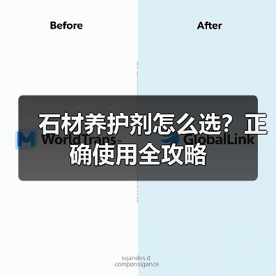 石材养护剂怎么选?正确使用全攻略(图3) 石材养护剂怎么选?正确使用全攻略(图3)