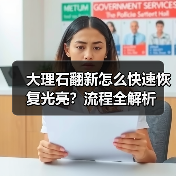 大理石翻新怎么快速恢复光亮？流程全解析