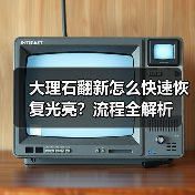 大理石翻新怎么快速恢复光亮？流程全解析（图3）