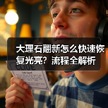 大理石翻新怎么快速恢复光亮？流程全解析（图2）