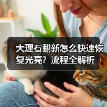 大理石翻新怎么快速恢复光亮？流程全解析（图4）