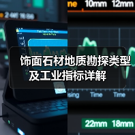 饰面石材地质勘探类型及工业指标详解(图2) 饰面石材地质勘探类型及工业指标详解(图2)