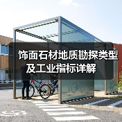 饰面石材地质勘探类型及工业指标详解