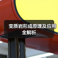 变质岩形成原理及应用全解析(图3) 变质岩形成原理及应用全解析(图3)
