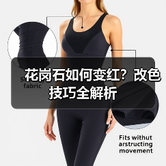 花岗石如何变红?改色技巧全解析(图4) 花岗石如何变红?改色技巧全解析(图4)