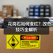 花岗石如何变红？改色技巧全解析