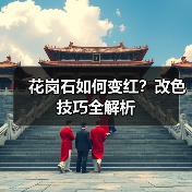 花岗石如何变红?改色技巧全解析(图3) 花岗石如何变红?改色技巧全解析(图3)