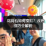 花岗石如何变红?改色技巧全解析(图2) 花岗石如何变红?改色技巧全解析(图2)