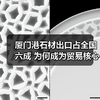 厦门港石材出口占全国六成 为何成为贸易核心？（图2）