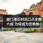 厦门港石材出口占全国六成 为何成为贸易核