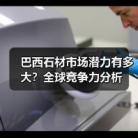 巴西石材市场潜力有多大？全球竞争力分析