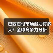 巴西石材市场潜力有多大?全球竞争力分析(图4) 巴西石材市场潜力有多大?全球竞争力分析(图4)