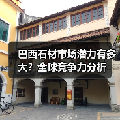 巴西石材市场潜力有多大?全球竞争力分析(图2) 巴西石材市场潜力有多大?全球竞争力分析(图2)