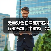无毒彩色石漆破解石材行业石粉污染难题，绿色建材新方案（图3）