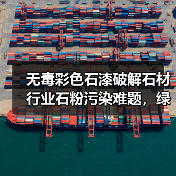 无毒彩色石漆破解石材行业石粉污染难题，绿色建材新方案（图2）
