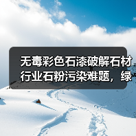 无毒彩色石漆破解石材行业石粉污染难题，绿