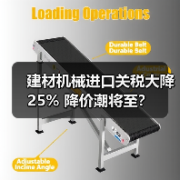 建材机械进口关税大降25% 降价潮将至？（图2）