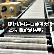 建材机械进口关税大降25% 降价潮将至？（图3）