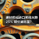 建材机械进口关税大降25% 降价潮将至？（图4）