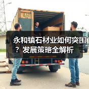 永和镇石材业如何突围?发展策略全解析(图4) 永和镇石材业如何突围?发展策略全解析(图4)