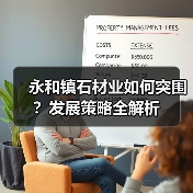 永和镇石材业如何突围?发展策略全解析(图3) 永和镇石材业如何突围?发展策略全解析(图3)