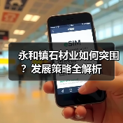 永和镇石材业如何突围?发展策略全解析(图2) 永和镇石材业如何突围?发展策略全解析(图2)