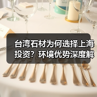 台湾石材为何选择上海投资？环境优势深度解析（图1）