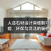 人造石材设计突破新可能，环保与灵活的装修