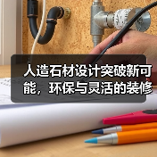 人造石材设计突破新可能，环保与灵活的装修优选（图4）